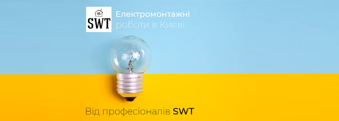 Монтаж електромереж в Києві