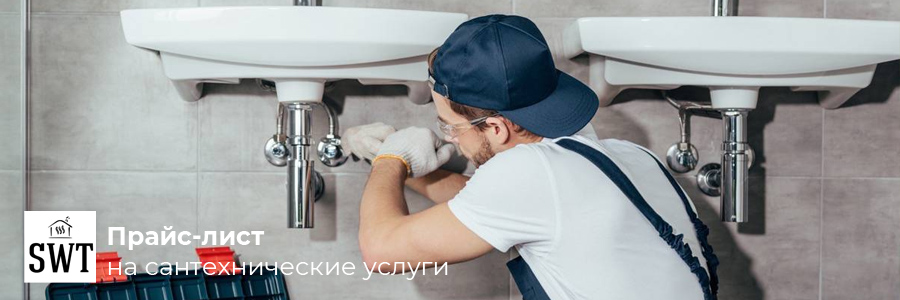Цены на сантехнические услуги