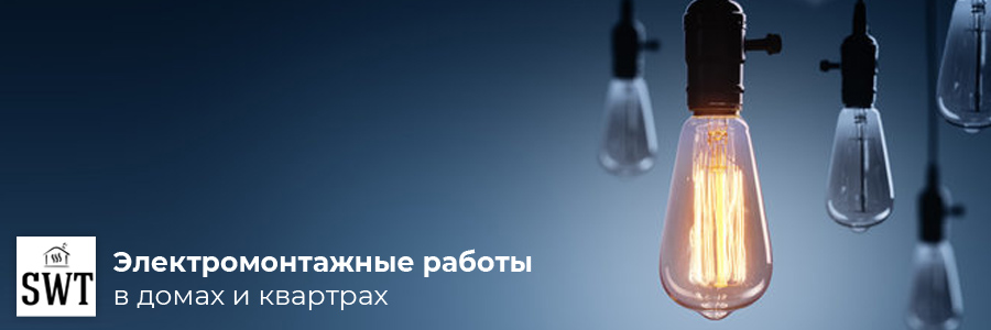 Электромонтажные работы Киев